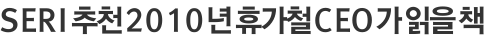 SERI 추천 2010년 휴가철 CEO가 읽을 책
