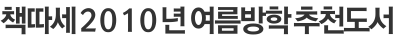 책따세 2010년 여름방학 추천도서