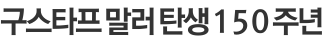 구스타프 말러 탄생 150주년