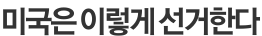 미국은 이렇게 선거한다