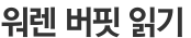 워렌 버핏 읽기