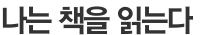 나는 책을 읽는다 