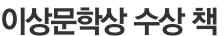 이상문학상 수상 책