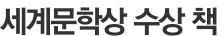 세계문학상 수상 책