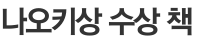 나오키상 수상 책