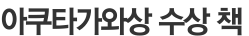 아쿠타가와상 수상 책