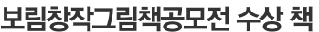 보림창작그림책공모전 수상 책