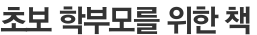 초보 학부모를 위한 책