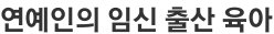 연예인의 임신 출산 육아