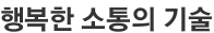 행복한 소통의 기술