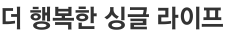더 행복한 싱글 라이프 