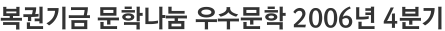 복권기금 문학나눔 우수문학 2006년 4분기