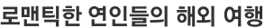 로맨틱한 연인들의 해외 여행