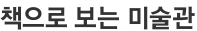 책으로 보는 미술관