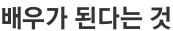 배우가 된다는 것