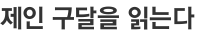 제인 구달을 읽는다