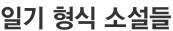일기 형식 소설들