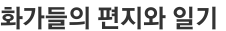 화가들의 편지와 일기 
