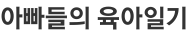 아빠들의 육아일기 