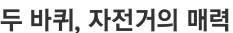 두 바퀴, 자전거의 매력
