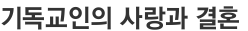 기독교인의 사랑과 결혼 
