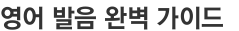 영어 발음 완벽 가이드  