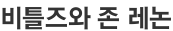 비틀즈와 존 레논