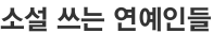 소설 쓰는 연예인들
