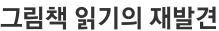 그림책 읽기의 재발견