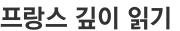 프랑스 깊이 읽기 