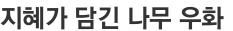 지혜가 담긴 나무 우화 