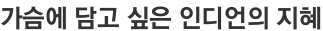 가슴에 담고 싶은 인디언의 지혜
