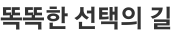 똑똑한 선택의 길 