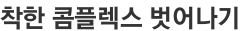 착한 콤플렉스 벗어나기 