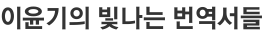 이윤기의 빛나는 번역서들