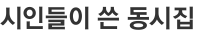 시인들이 쓴 동시집