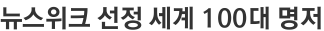 뉴스위크 선정 세계 100대 명저