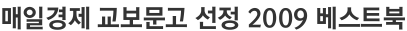 매일경제 교보문고 선정 2009 베스트북