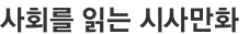 사회를 읽는 시사만화 