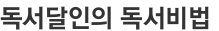 독서달인의 독서비법 