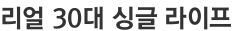 리얼 30대 싱글 라이프 