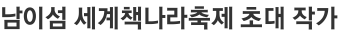 남이섬 세계책나라축제 초대 작가