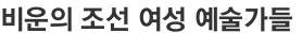 비운의 조선 여성 예술가들 