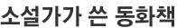 소설가가 쓴 동화책