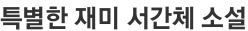 특별한 재미 서간체 소설