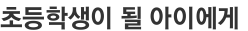 초등학생이 될 아이에게 