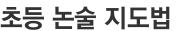 초등 논술 지도법 