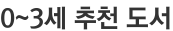 0~3세 추천 도서