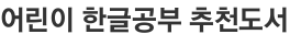 어린이 한글공부 추천도서