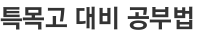 특목고 대비 공부법 